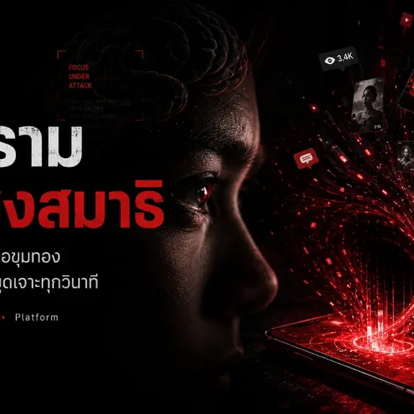 ภาพวิเคราะห์กลไกการดึงดูดสมาธิและเวลาจากอัลกอริทึมหน้าจอในยุคเศรษฐกิจแห่งความจดจ่อ