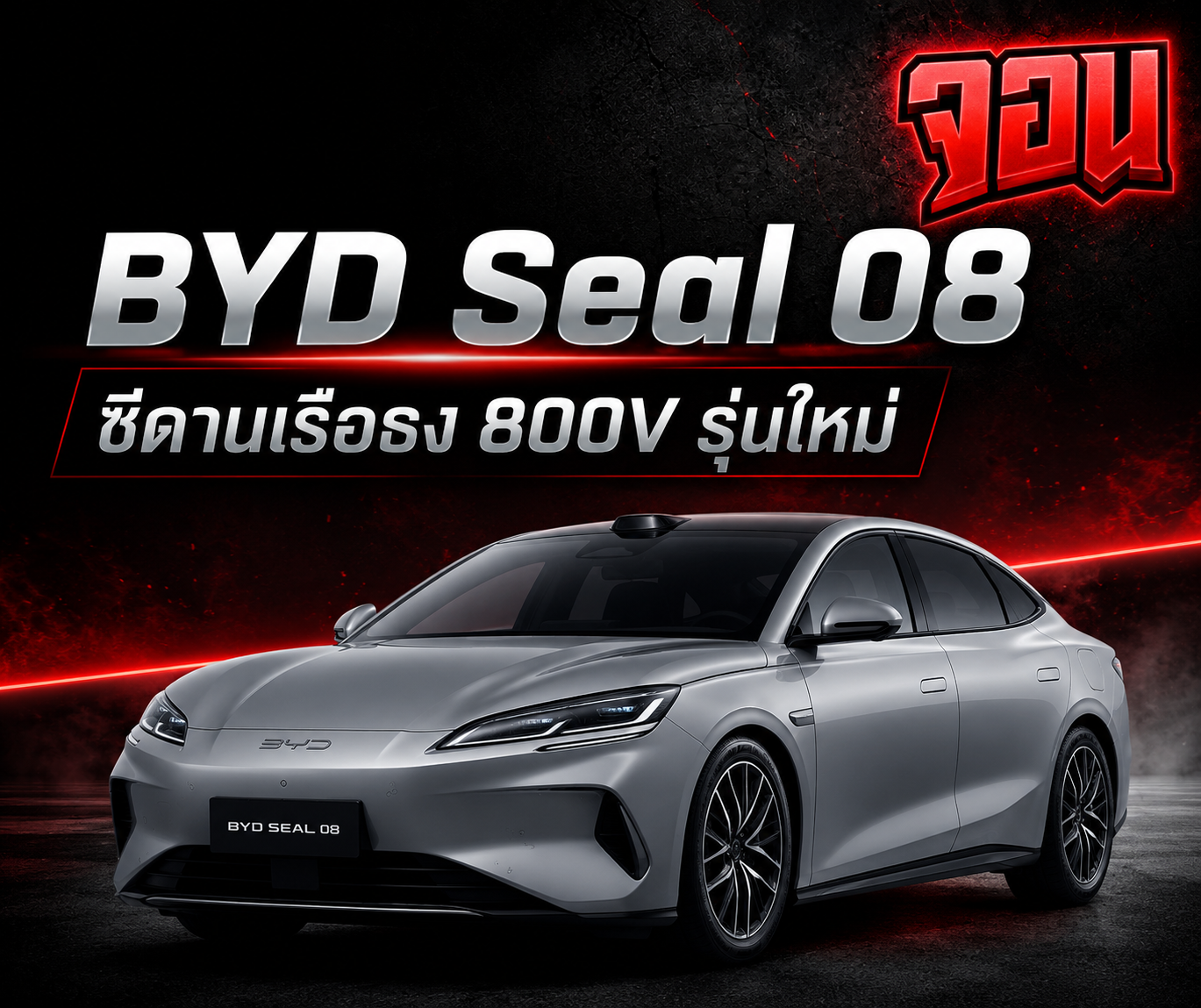 ภาพย่อ BYD Seal 08 ซีดานเรือธง 800V สำหรับบทความรถไฟฟ้า
