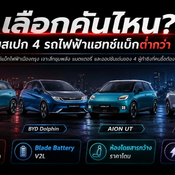 ภาพดีไซน์เปรียบเทียบรถแฮทช์แบ็กไฟฟ้าหลากรุ่นจอดเรียงรายสะท้อนเทคโนโลยียานยนต์ยุคใหม่