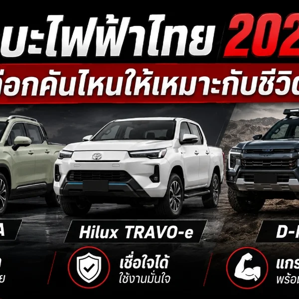 ภาพหน้าปกบทความ กระบะไฟฟ้าไทย 2026 เลือกคันไหนให้เหมาะกับชีวิต โดย Ko John