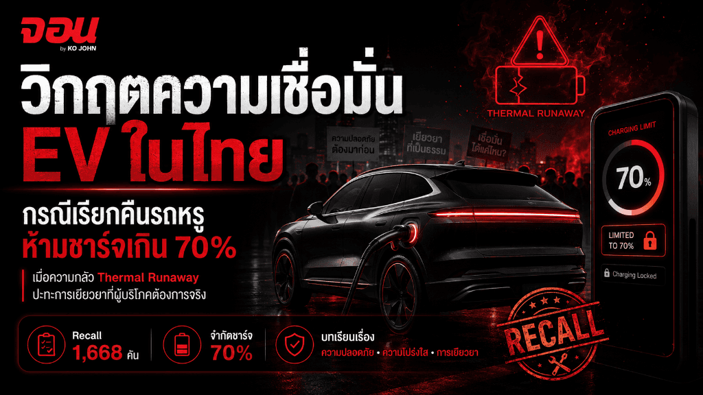 วิกฤตความเชื่อมั่น EV และความปลอดภัยในไทย