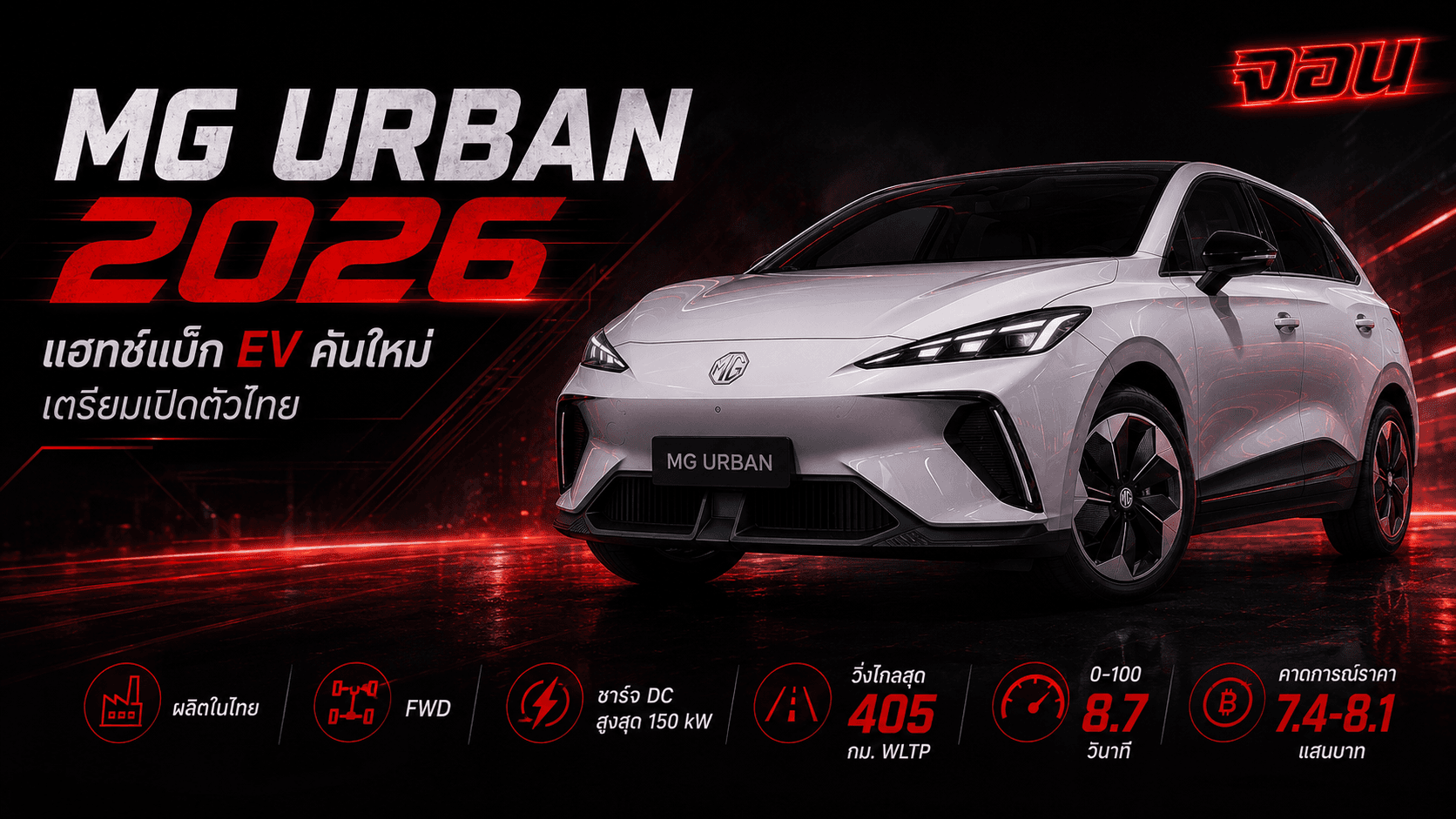 ภาพปกบทความ MG URBAN 2026 รถแฮทช์แบ็กไฟฟ้าคันเล็กที่กำลังถูกจับตาในตลาด EV ไทย