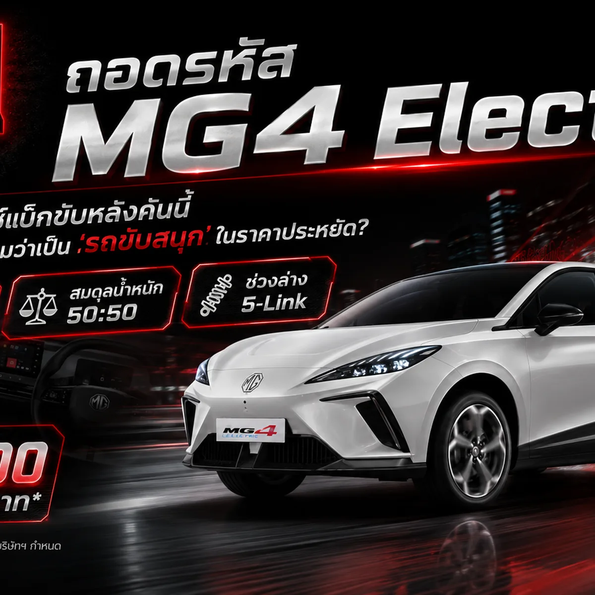 ภาพกราฟิกเชิงเทคนิคแสดงโครงสร้างมอเตอร์และระบบเกียร์ขับเคลื่อนล้อหลังของรถยนต์ MG4 Electric สีน้ำเงินขณะดริฟต์บนแทร็กเปียกน้ำ