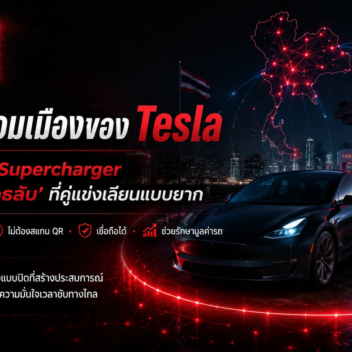 ภาพกราฟิกแสดงหัวชาร์จและตู้ชาร์จ Tesla Supercharger เปล่งแสงเรืองรองสีแดงพ่นพลังงานไฟฟ้าวิ่งสู่ตัวรถเทสลา บนลวดลายทางวิศวกรรมสีดำดูล้ำสมัย