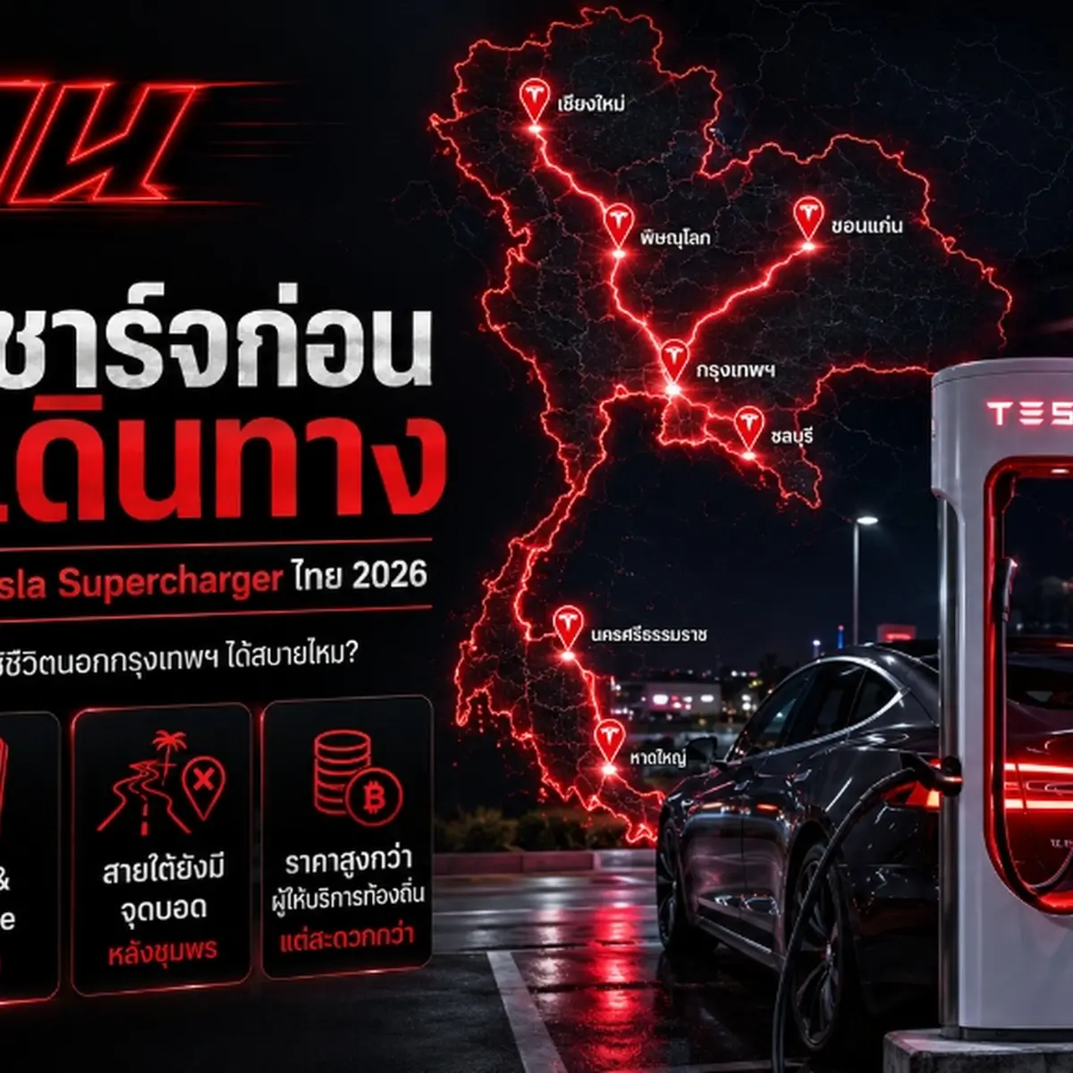ภาพหน้าปกบทความ แผนที่ชาร์จก่อนออกเดินทาง ถอดรหัสเครือข่าย Tesla Supercharger ไทย ปี 2026 พร้อมข้อเปรียบเทียบและการประเมินความสะดวกสบาย
