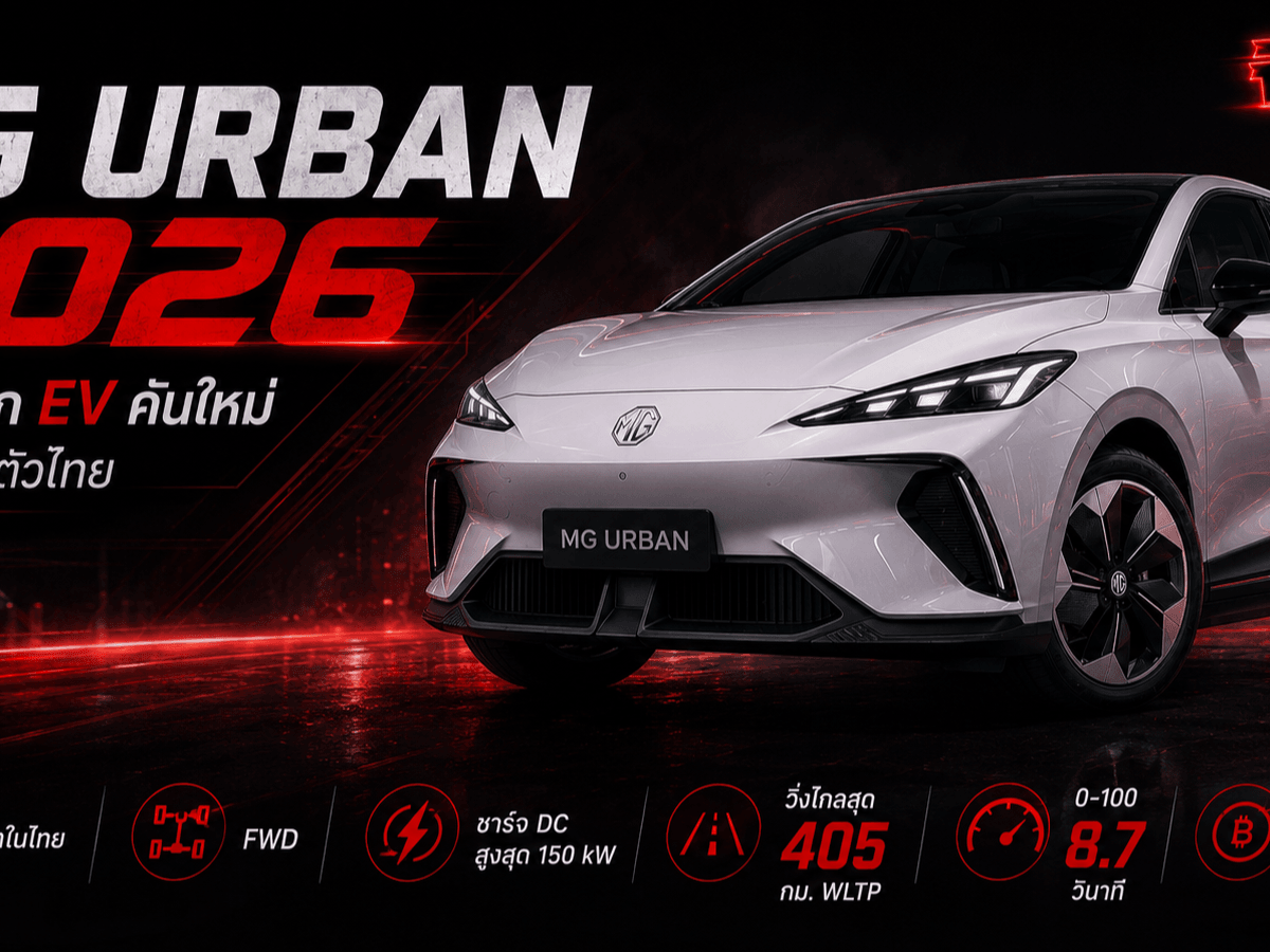 ภาพย่อ MG URBAN 2026 รถ EV คันเล็กสำหรับตลาดไทย
