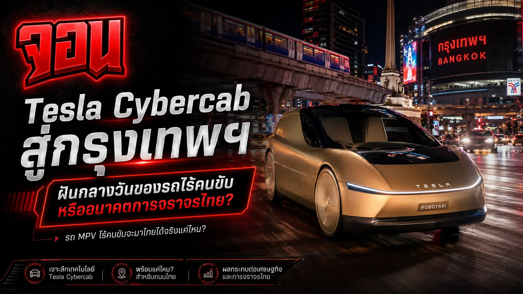 ภาพกราฟิกแบบเวกเตอร์ระดับพรีเมียมแสดงรถยนต์ Tesla Cybercab สีทองเหลืองทองสุกอร่ามจอดหน้าสถานีรถไฟฟ้าบีทีเอสกรุงเทพฯ ยามค่ำคืนท่ามกลางเงาสะท้อนสตรีทฟู้ด