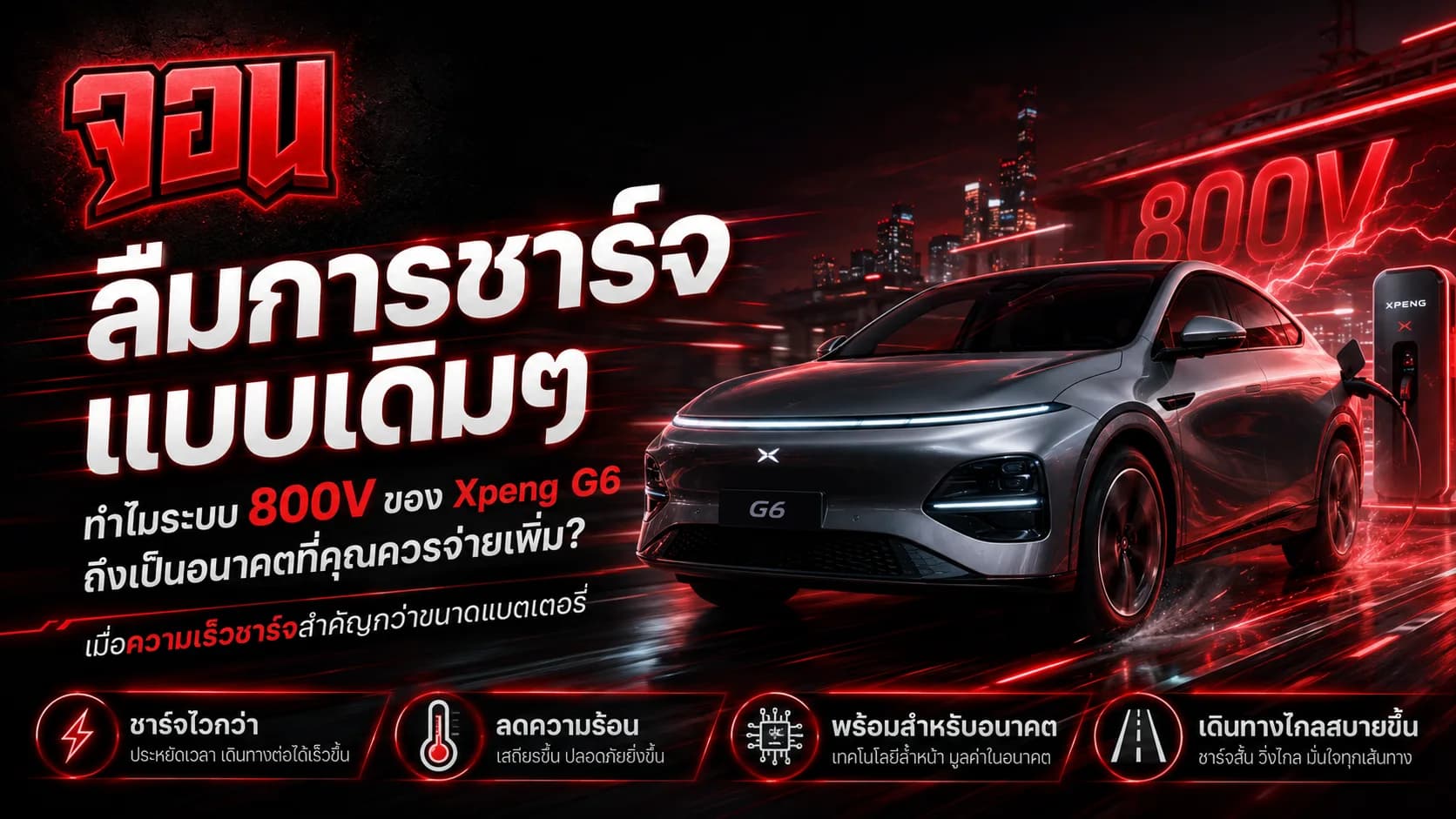 ภาพรถยนต์ไฟฟ้าสีส้มหรูหรากำลังชาร์จไฟที่ตู้อัจฉริยะล้ำยุค มีเครื่องหมายสายฟ้าและตัวอักษร 800V สว่างไสวสีฟ้านีออนเหนือสถานีชาร์จ