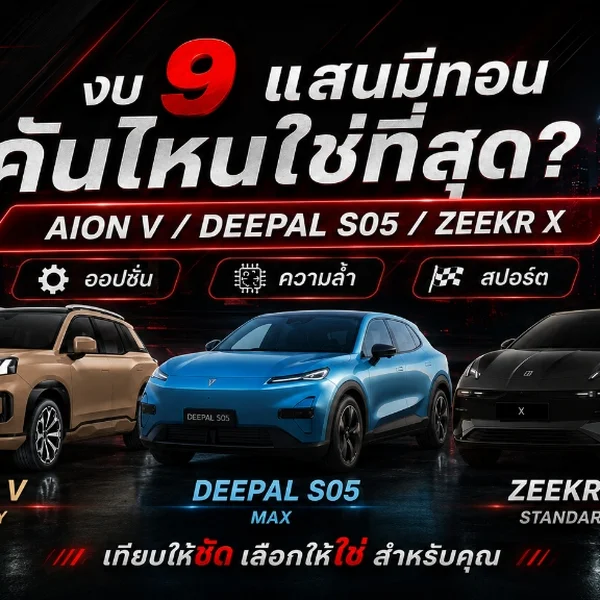 ภาพเปรียบเทียบรถยนต์ไฟฟ้า 3 รุ่น AION V, DEEPAL S05, และ ZEEKR X ในงบ 9 แสนมีทอน