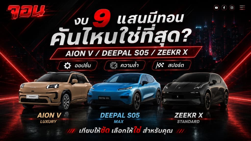 ภาพเปรียบเทียบรถยนต์ไฟฟ้า 3 รุ่น AION V, DEEPAL S05, และ ZEEKR X ในงบ 9 แสนมีทอน