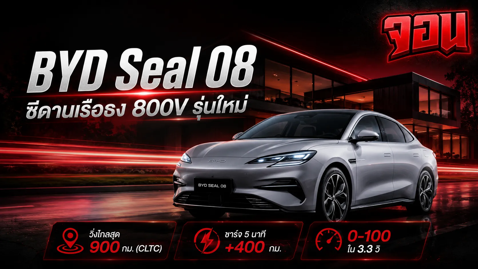 ภาพปกบทความ BYD Seal 08 ซีดานเรือธง 800V พร้อมรถสีเงินและเส้นแสงสีแดง