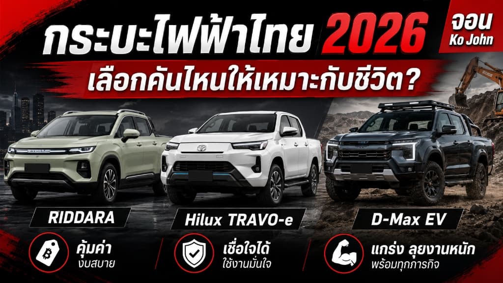 ภาพหน้าปกบทความ กระบะไฟฟ้าไทย 2026 เลือกคันไหนให้เหมาะกับชีวิต โดย Ko John
