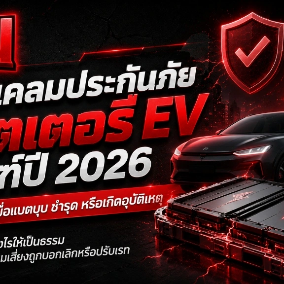 คู่มือเคลมประกันภัย แบตเตอรี่ EV เกณฑ์ปี 2026