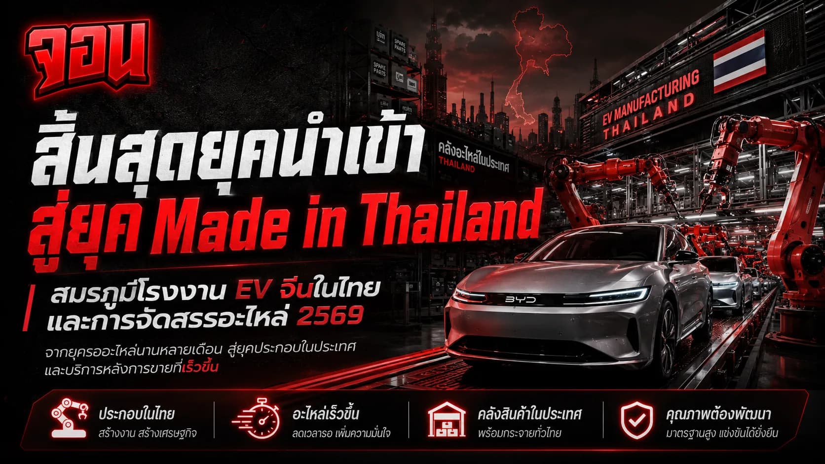ภาพสายพานประกอบรถยนต์อัตโนมัติที่มีหุ่นยนต์อัจฉริยะกำลังเชื่อมตัวถังรถยนต์ไฟฟ้า พร้อมประกายไฟสีฟ้าสว่างไสว มีตราสัญลักษณ์ธงชาติไทยลวดลายทันสมัยบนรถยนต์