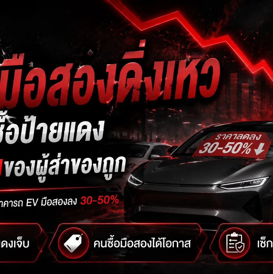 ภาพกราฟิกวิเคราะห์เปรียบเทียบรถยนต์ไฟฟ้าใหม่สีทองหรูหราบนแท่นกับขบวนรถยนต์ไฟฟ้ามือสองสีเทาที่ลาดเอียงลงตามแนวโน้มทางการเงิน