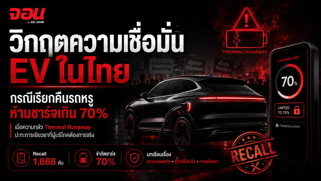 วิกฤตความเชื่อมั่น EV และความปลอดภัยในไทย