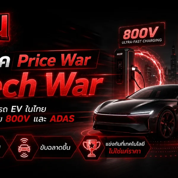 ภาพหน้าปกบทความ หมดยุค Price War สู่ Tech War โดย Ko John