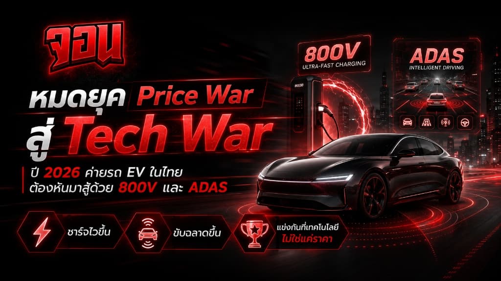 ภาพหน้าปกบทความ หมดยุค Price War สู่ Tech War โดย Ko John
