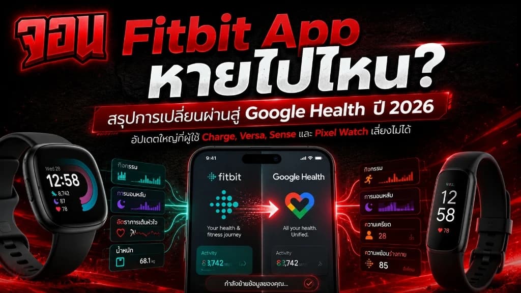 ภาพกราฟิกแสดงหน้าจอสมาร์ทโฟนฝั่งซ้ายแสดงแอป Fitbit แบบเก่าและลูกศรชี้ไปฝั่งขวาเป็นแอป Google Health ใหม่ที่มีไอคอนทันสมัยสไตล์ Google