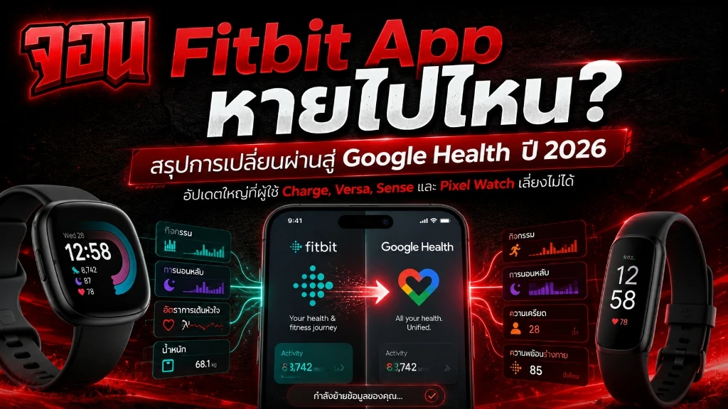 ภาพกราฟิกแสดงหน้าจอสมาร์ทโฟนฝั่งซ้ายแสดงแอป Fitbit แบบเก่าและลูกศรชี้ไปฝั่งขวาเป็นแอป Google Health ใหม่ที่มีไอคอนทันสมัยสไตล์ Google
