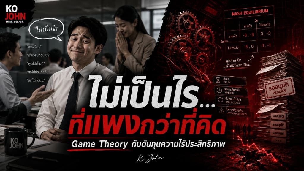 ภาพกราฟิกวิเคราะห์โครงสร้างทฤษฎีเกมของระบบความเกรงใจในสังคมไทย