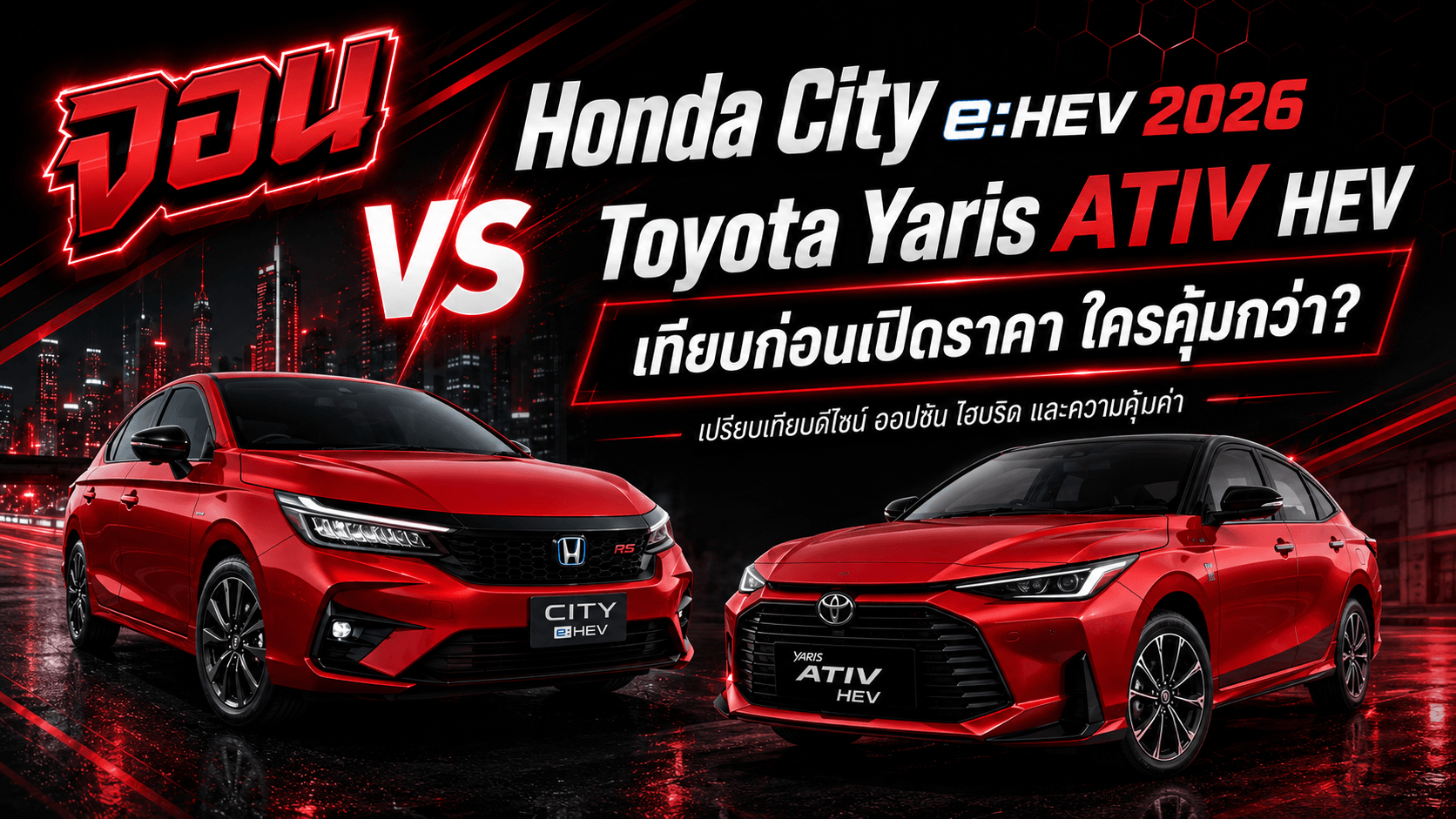 ภาพปกบทความเปรียบเทียบ Honda City e:HEV 2026 กับ Toyota Yaris ATIV HEV ในตลาดรถไฮบริด B-Segment ไทย