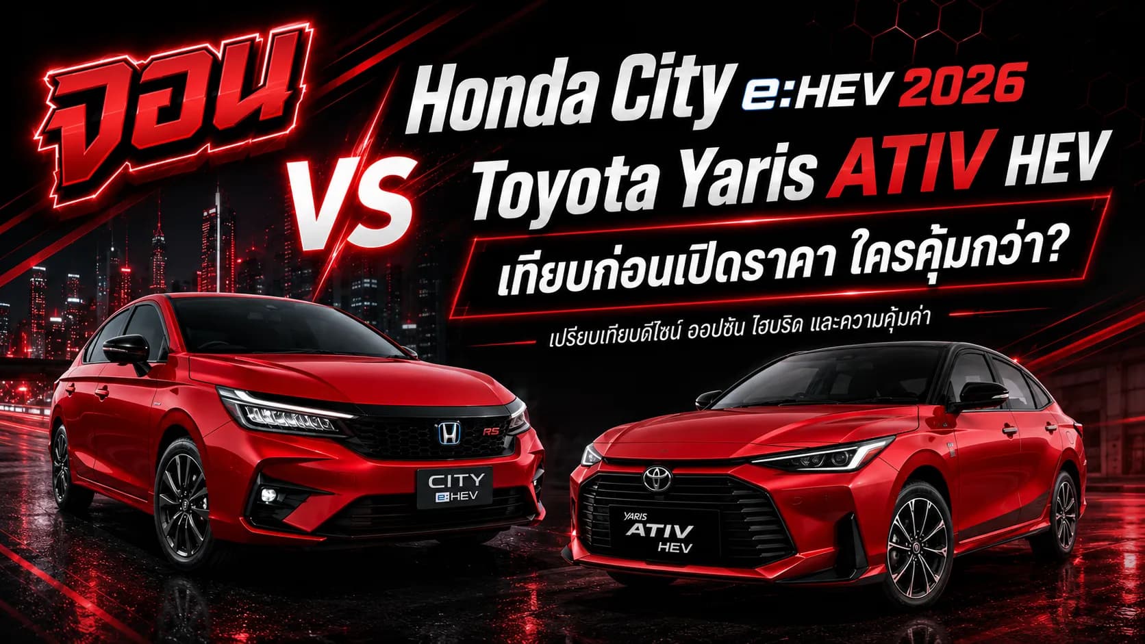 ภาพปกบทความเปรียบเทียบ Honda City e:HEV 2026 กับ Toyota Yaris ATIV HEV ในตลาดรถไฮบริด B-Segment ไทย