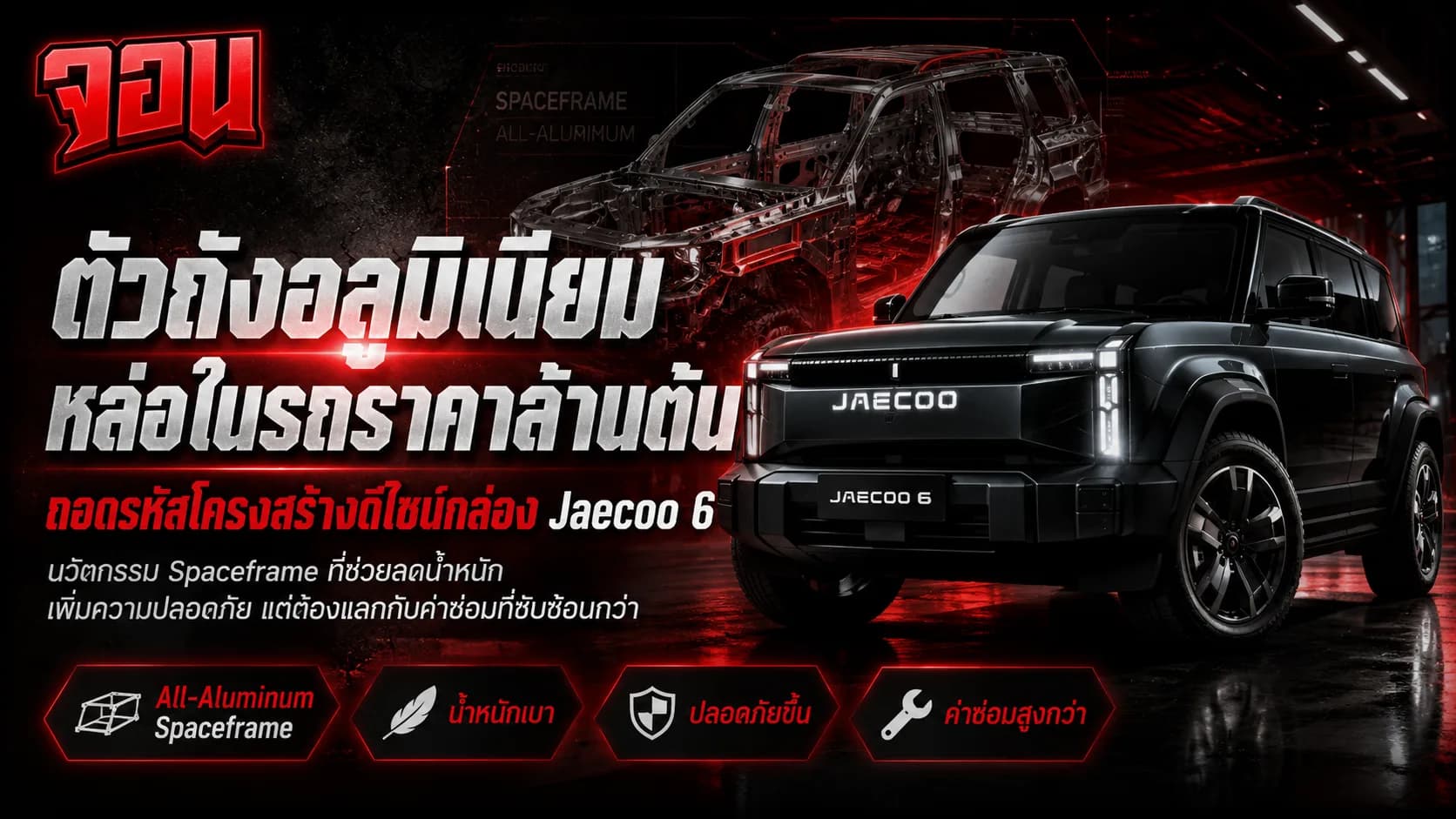 พิมพ์เขียวลายเส้นทางวิศวกรรมของรถยนต์ไฟฟ้าทรงกล่องสีเงินเมทัลลิก เผยให้เห็นโครงสร้างตัวถังภายในที่เป็นเหล็กถักอะลูมิเนียมอย่างชัดเจน