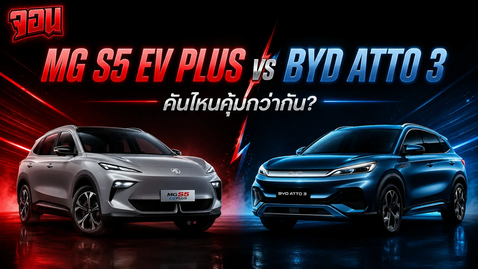 ภาพหน้าปกแสดงรถยนต์อเนกประสงค์สีขาว MG S5 EV PLUS จอดเทียบหน้าบ้านโมเดิร์นสวยงามหรูหราใต้ท้องฟ้ายามเย็นโพล้เพล้ดูสง่างาม