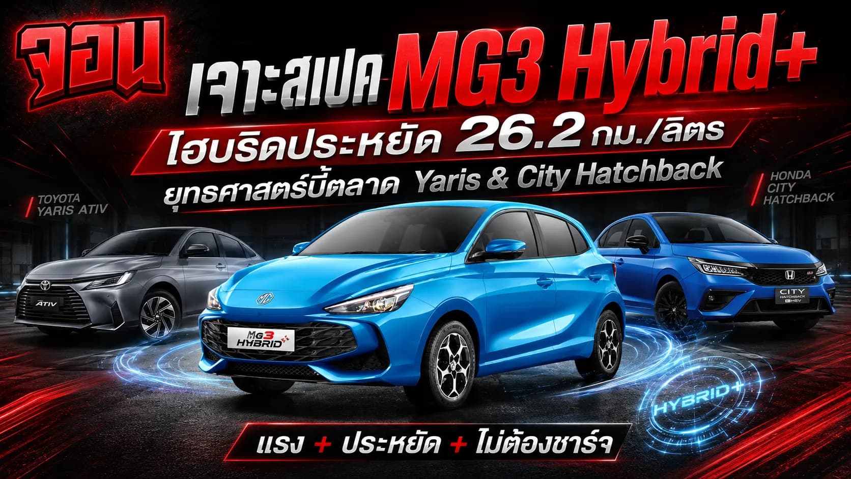 ภาพกราฟิกแสดงรถยนต์สีเหลืองทองสดใสสัญลักษณ์ของ MG3 Hybrid+ เคียงข้างภาพจำลองฟันเฟืองและเซลล์แบตเตอรี่สีเขียวมะนาวสะท้อนความประหยัดพลังงาน