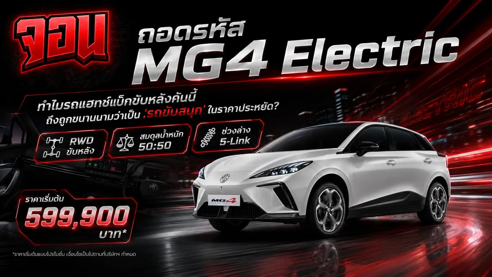 ภาพกราฟิกเชิงเทคนิคแสดงโครงสร้างมอเตอร์และระบบเกียร์ขับเคลื่อนล้อหลังของรถยนต์ MG4 Electric สีน้ำเงินขณะดริฟต์บนแทร็กเปียกน้ำ