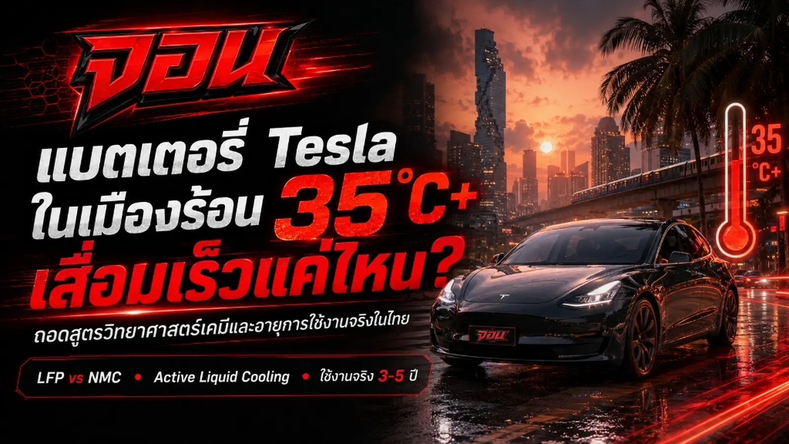 ภาพหน้าปกบทความ แบตเตอรี่ Tesla ในเมืองร้อน 35°C+ เสื่อมเร็วแค่ไหน? ถอดสูตรวิทยาศาสตร์เคมีและอายุการใช้งานจริงในไทย
