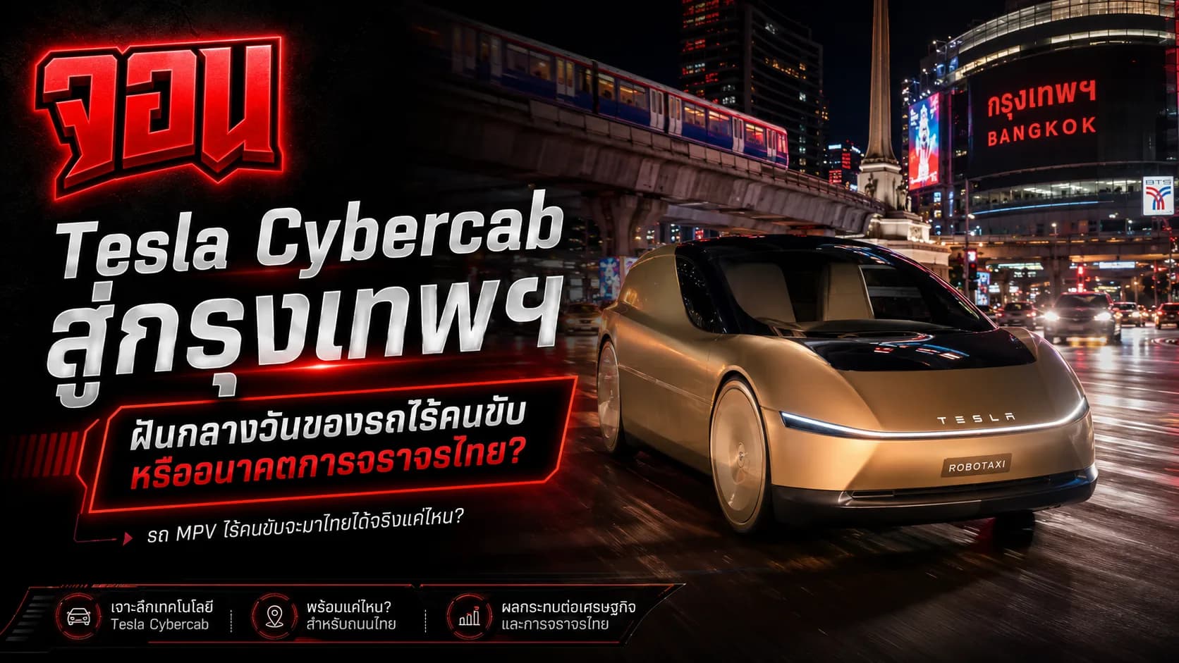 ภาพกราฟิกแบบเวกเตอร์ระดับพรีเมียมแสดงรถยนต์ Tesla Cybercab สีทองเหลืองทองสุกอร่ามจอดหน้าสถานีรถไฟฟ้าบีทีเอสกรุงเทพฯ ยามค่ำคืนท่ามกลางเงาสะท้อนสตรีทฟู้ด