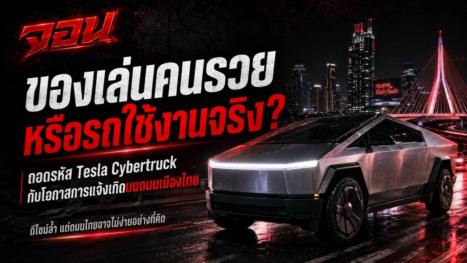 ภาพหน้าปกบทความวิเคราะห์ Tesla Cybertruck ของเล่นคนรวยหรือรถใช้งานจริง ถอดรหัสหัวข้อโอกาสในการจดทะเบียนวิ่งบนถนนในไทย