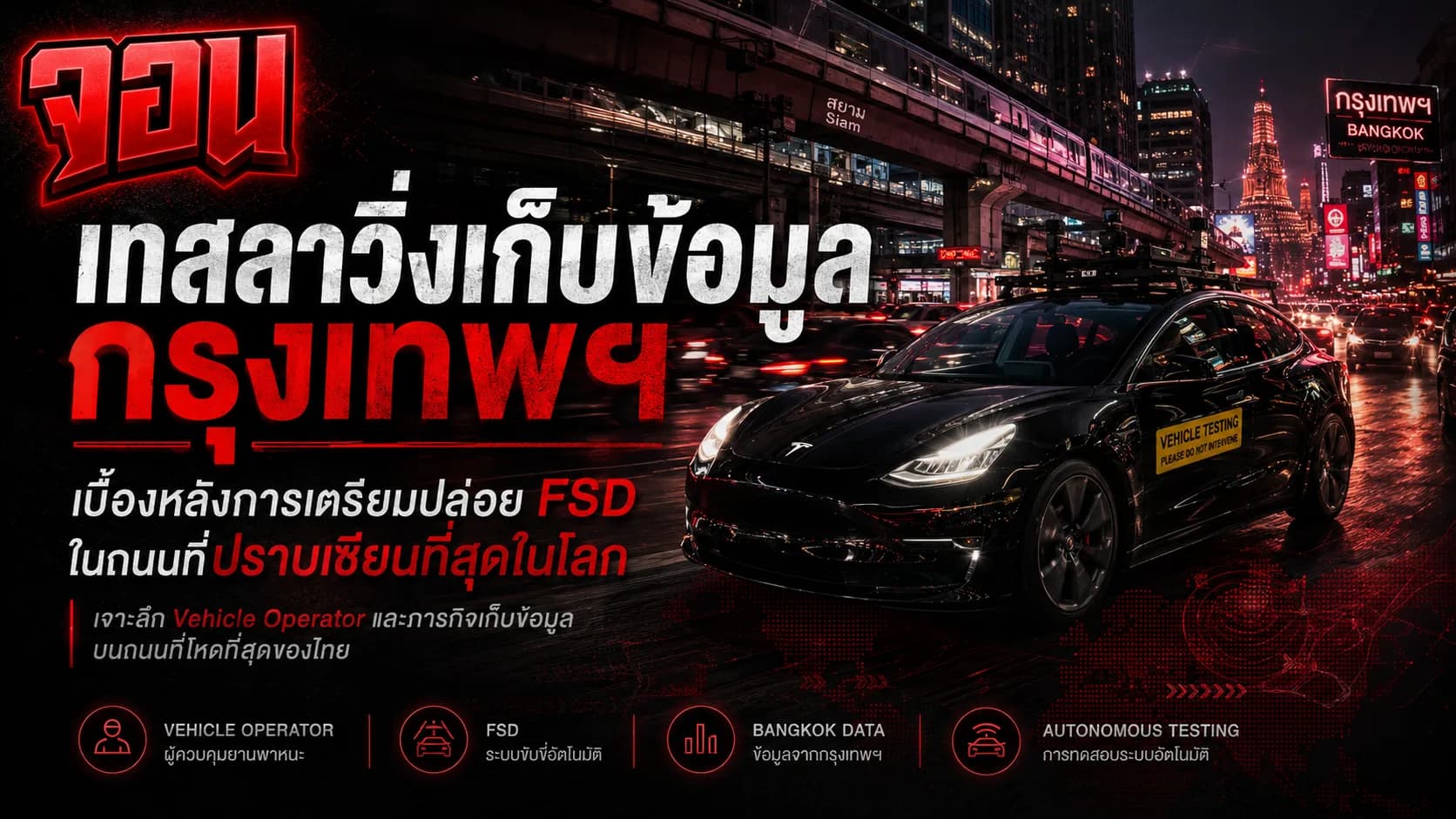 ภาพกราฟิกขบวนรถ Tesla ทดสอบระบบขับขี่อัตโนมัติวิ่งผ่านถนนในกรุงเทพฯ ท่ามกลางมอเตอร์ไซค์และการตรวจจับสแกนภาพของกล้อง AI เป็นเส้นกริดสีน้ำเงินล้ำสมัย