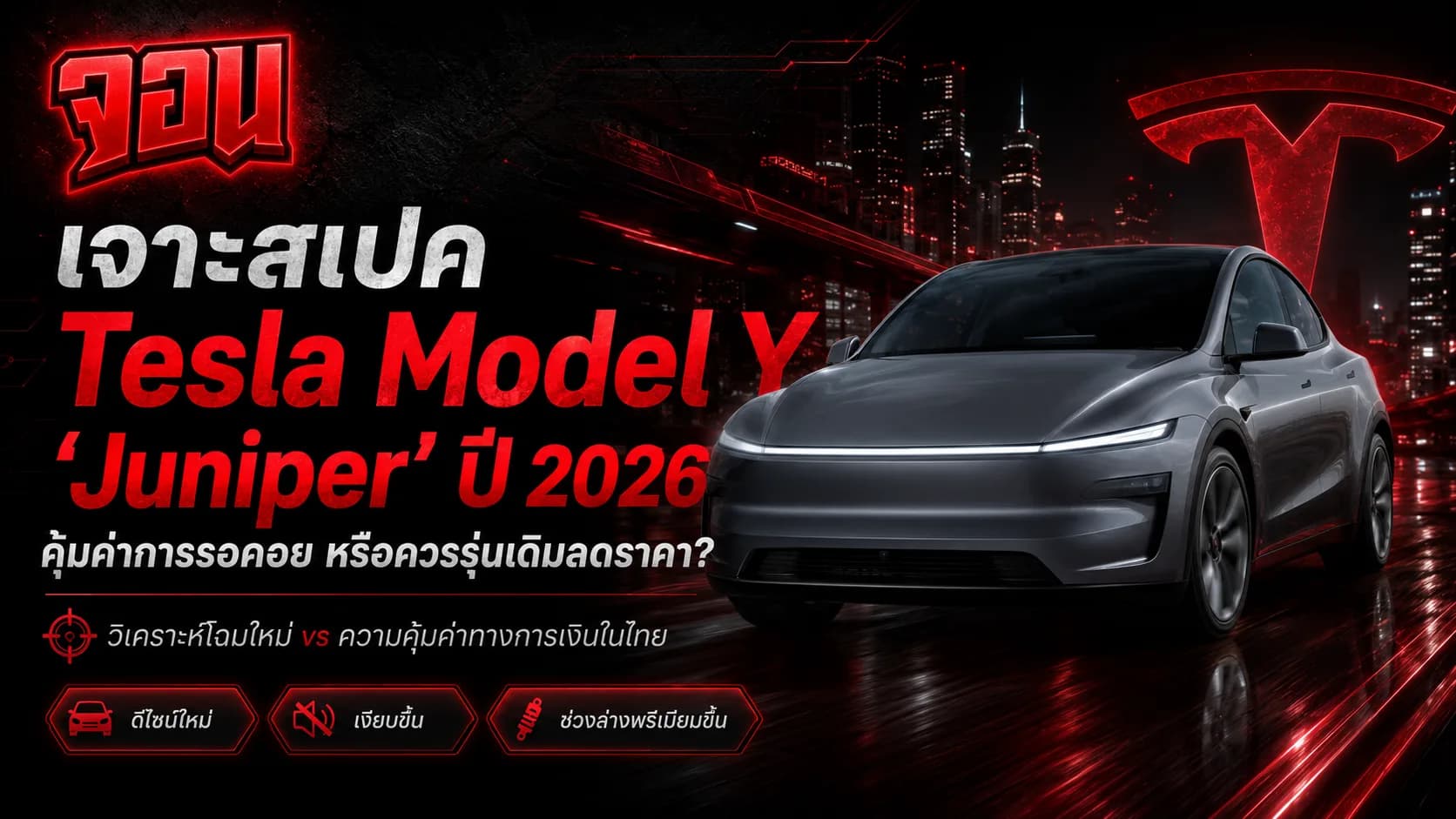 ภาพกราฟิกท้ายรถ Tesla Model Y Juniper สีดำด้านพร้อมเส้นไฟท้ายสีแดงเพลิงพาดยาวเรียบหรูท่ามกลางแสงสีของเมืองยามค่ำคืน