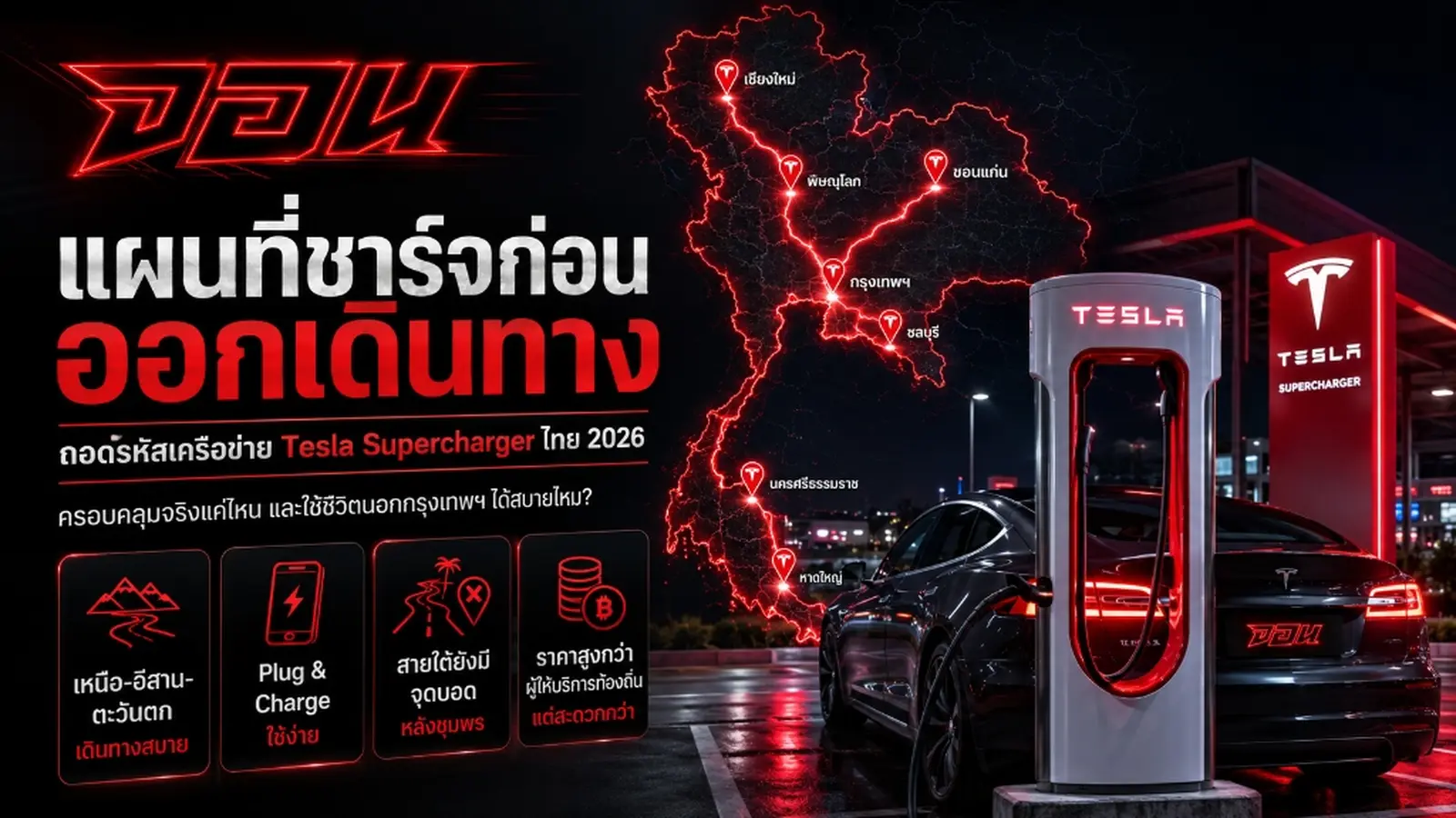 ภาพหน้าปกบทความ แผนที่ชาร์จก่อนออกเดินทาง ถอดรหัสเครือข่าย Tesla Supercharger ไทย ปี 2026 พร้อมข้อเปรียบเทียบและการประเมินความสะดวกสบาย
