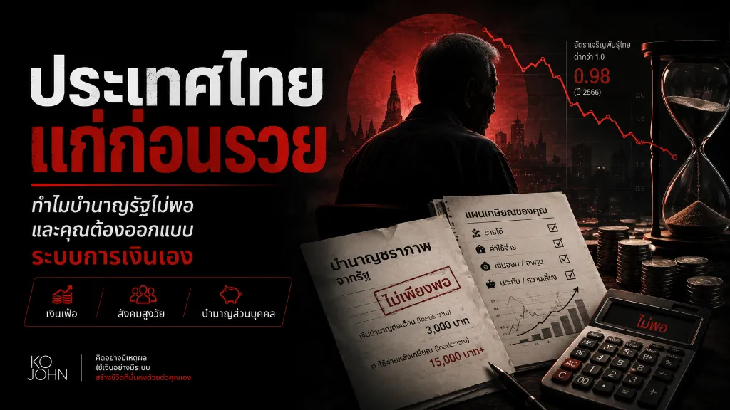 ภาพกราฟิกวิเคราะห์วิกฤตโครงสร้างประชากรและแผนการเกษียณด้วยตนเองในประเทศไทย