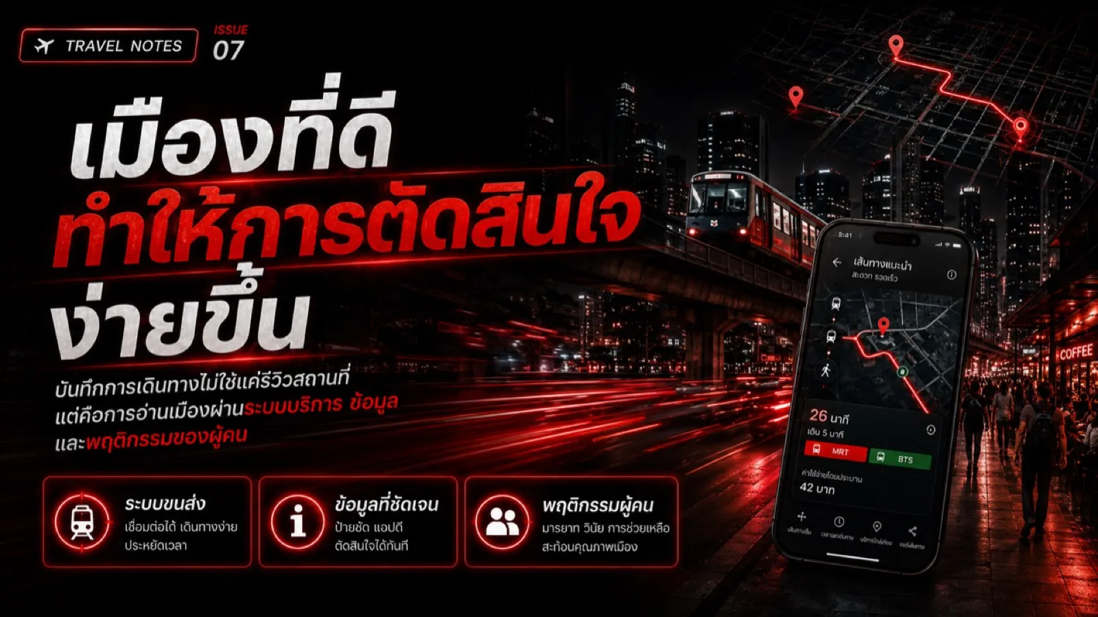 ภาพปกบทความ Travel Notes แสดงเมืองยามค่ำ ระบบขนส่ง แผนที่เส้นทาง และข้อมูลที่ช่วยให้การตัดสินใจง่ายขึ้น