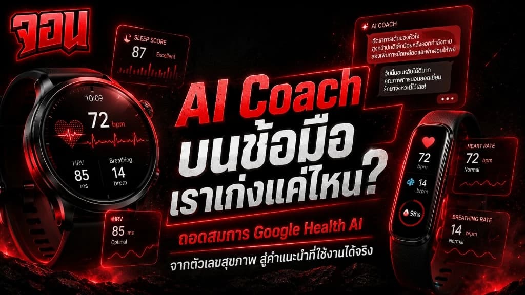 ภาพกราฟิกแสดงหน้าจอมือถือที่มีบทสนทนาโต้ตอบกับ AI Coach ของ Google Health แสดงผลกราฟการฟื้นฟูของร่างกายและการปรับแต่งเวลาเข้านอน