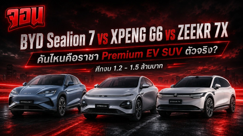 เปรียบเทียบ BYD Sealion 7 vs XPENG G6 vs ZEEKR 7X ในงบ 1.2-1.5 ล้านบาท