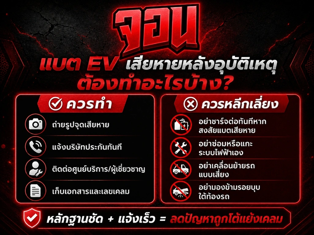แบต EV เสียหายหลังอุบัติเหตุ ต้องทำอย่างไรบ้าง ควรทำ หลีกเลี่ยง
