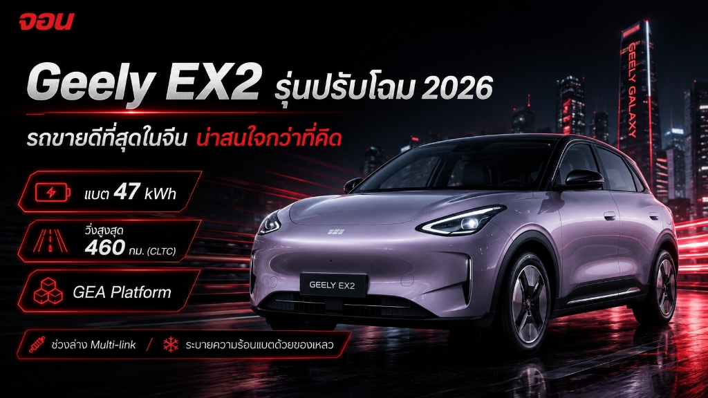 อินโฟกราฟิกถอดรหัสจุดเด่นวิศวกรรม Geely EX2 รุ่นปรับโฉม 2026