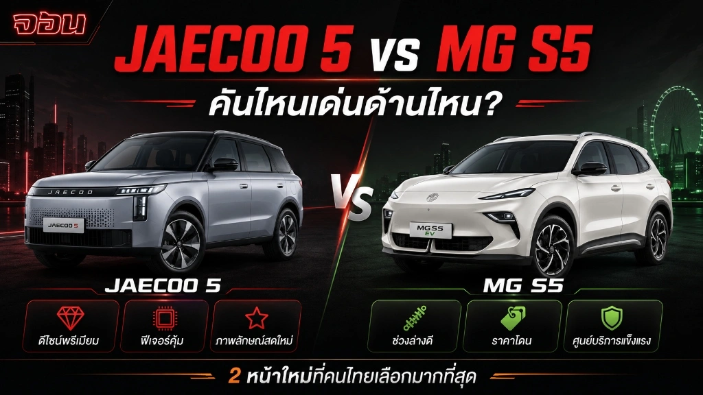 อินโฟกราฟิกเปรียบเทียบจุดเด่นของ JAECOO 5 vs MG S5 ในแต่ละด้าน