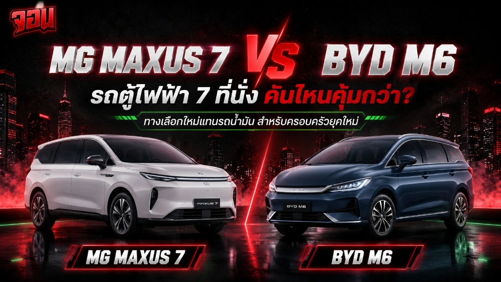 อินโฟกราฟิกเปรียบเทียบความแตกต่างระหว่าง MG Maxus 7 และ BYD M6