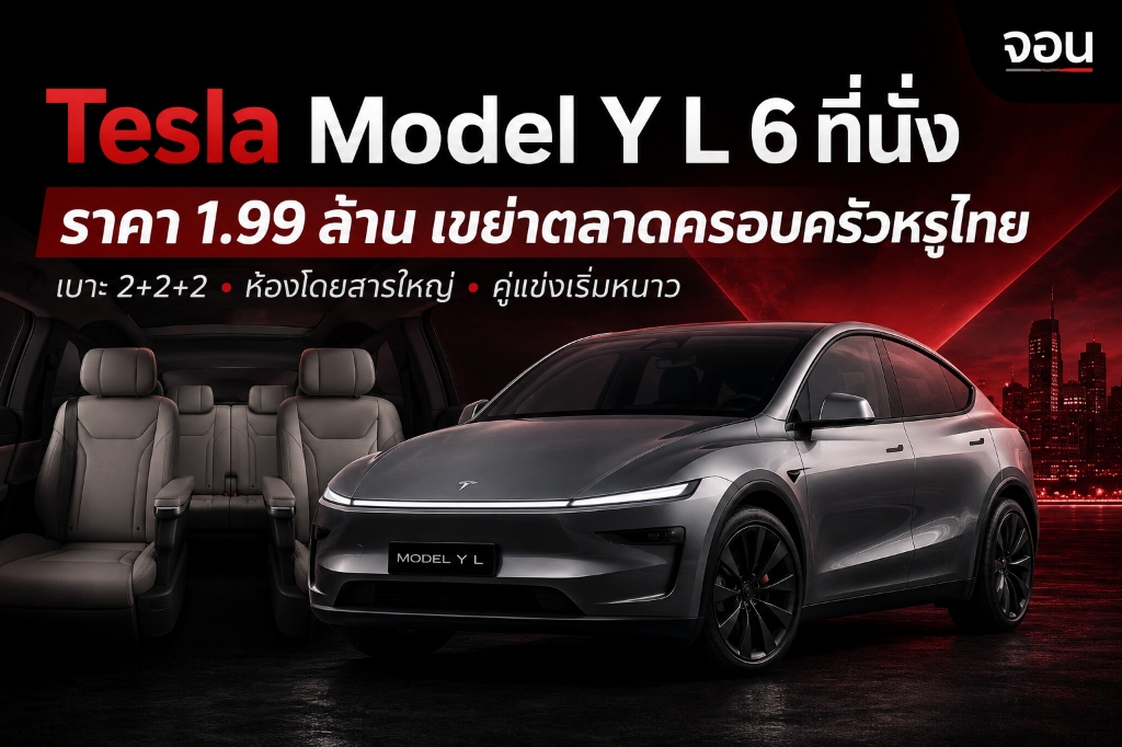 อินโฟกราฟิกสรุปความคุ้มค่าและมิติพื้นที่ของ Tesla Model Y L 6 ที่นั่ง ที่ส่งผลกดดันคู่แข่งในงบประมาณ 2 ล้านบาท