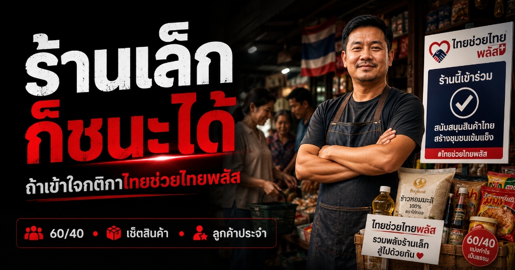 อินโฟกราฟิกกลยุทธ์ร้านเล็กก็ชนะได้ในการดึงดูดลูกค้าช่วงไทยช่วยไทยพลัส