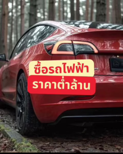 EV 20 ซื้อรถไฟฟ้าราคาต่ำกว่า 1 ล้าน